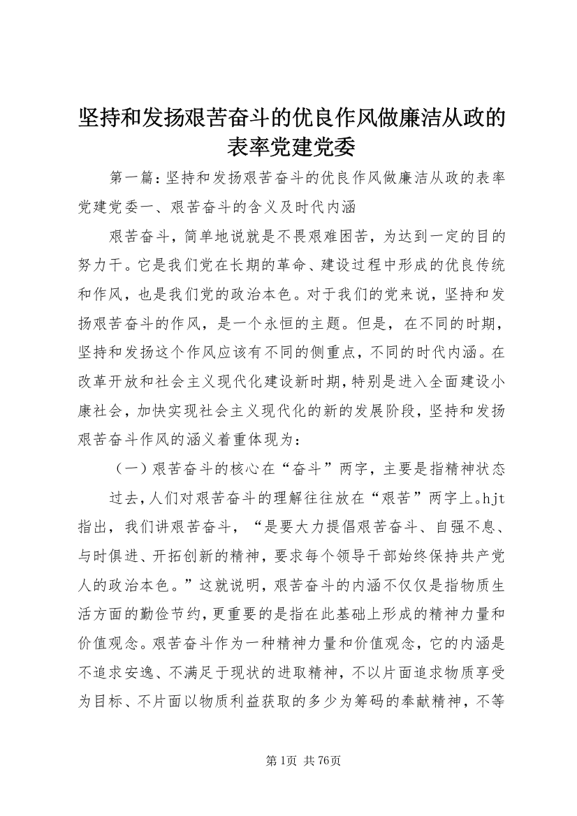 坚持和发扬艰苦奋斗的优良作风做廉洁从政的表率党建党委