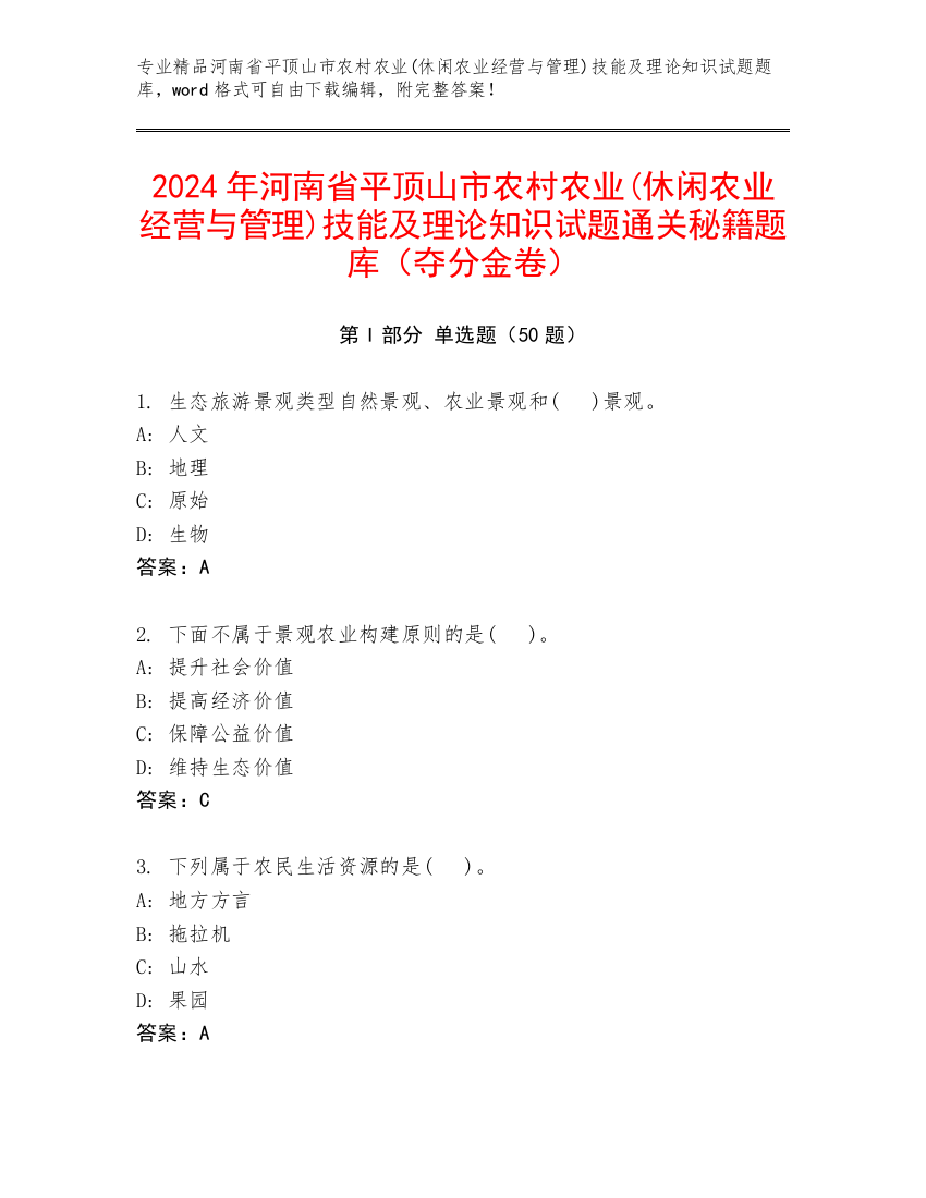 2024年河南省平顶山市农村农业(休闲农业经营与管理)技能及理论知识试题通关秘籍题库（夺分金卷）