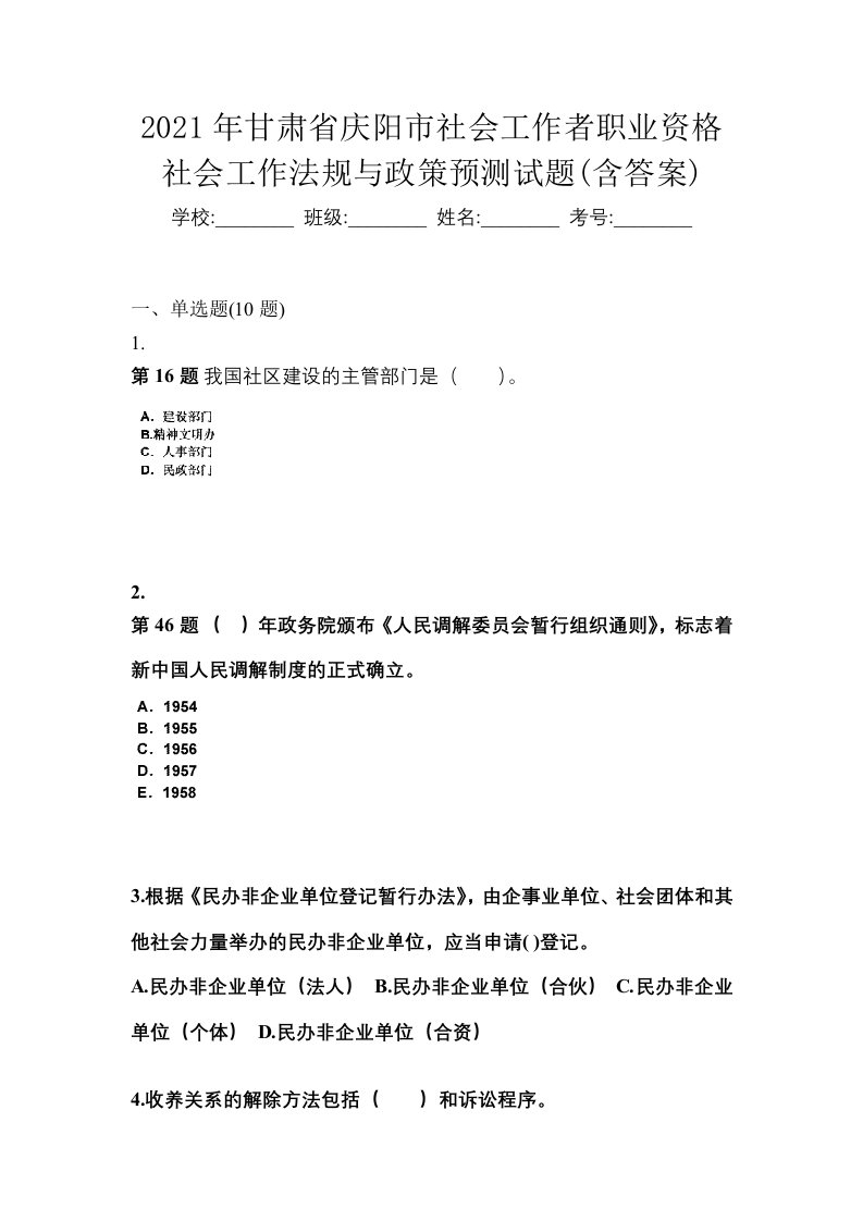 2021年甘肃省庆阳市社会工作者职业资格社会工作法规与政策预测试题含答案