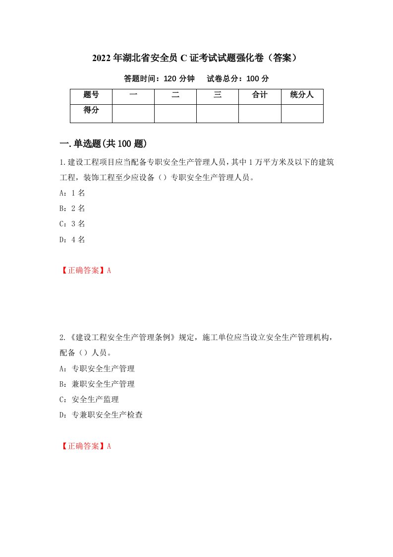 2022年湖北省安全员C证考试试题强化卷答案第14套