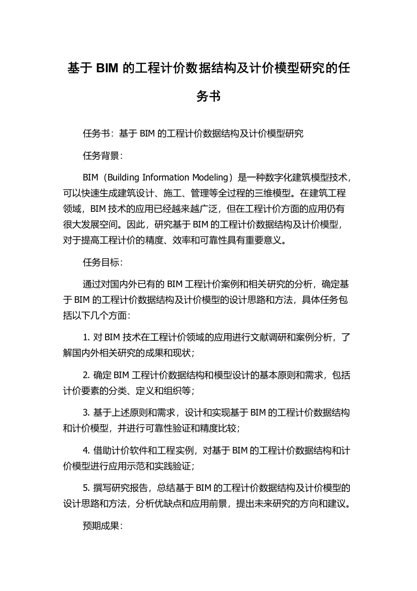 基于BIM的工程计价数据结构及计价模型研究的任务书