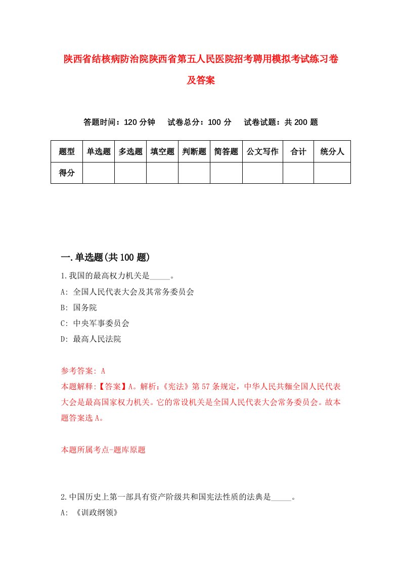 陕西省结核病防治院陕西省第五人民医院招考聘用模拟考试练习卷及答案第2期