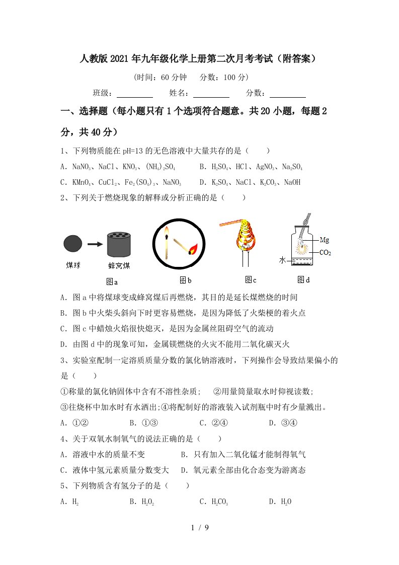 人教版2021年九年级化学上册第二次月考考试附答案