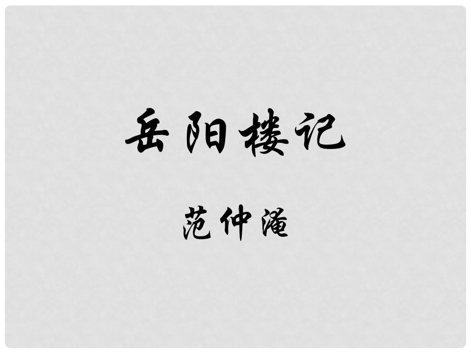 江苏省盐城市亭湖新区实验学校九年级语文上册