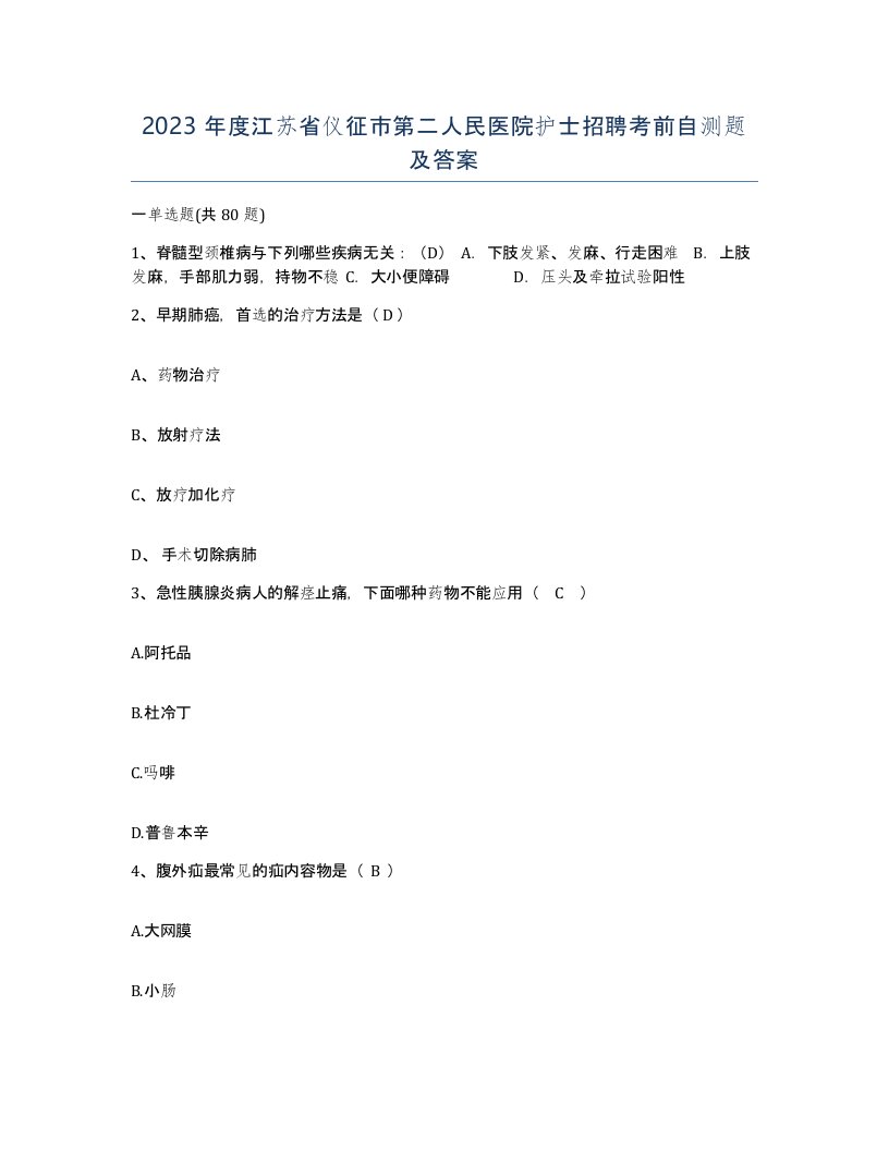 2023年度江苏省仪征市第二人民医院护士招聘考前自测题及答案