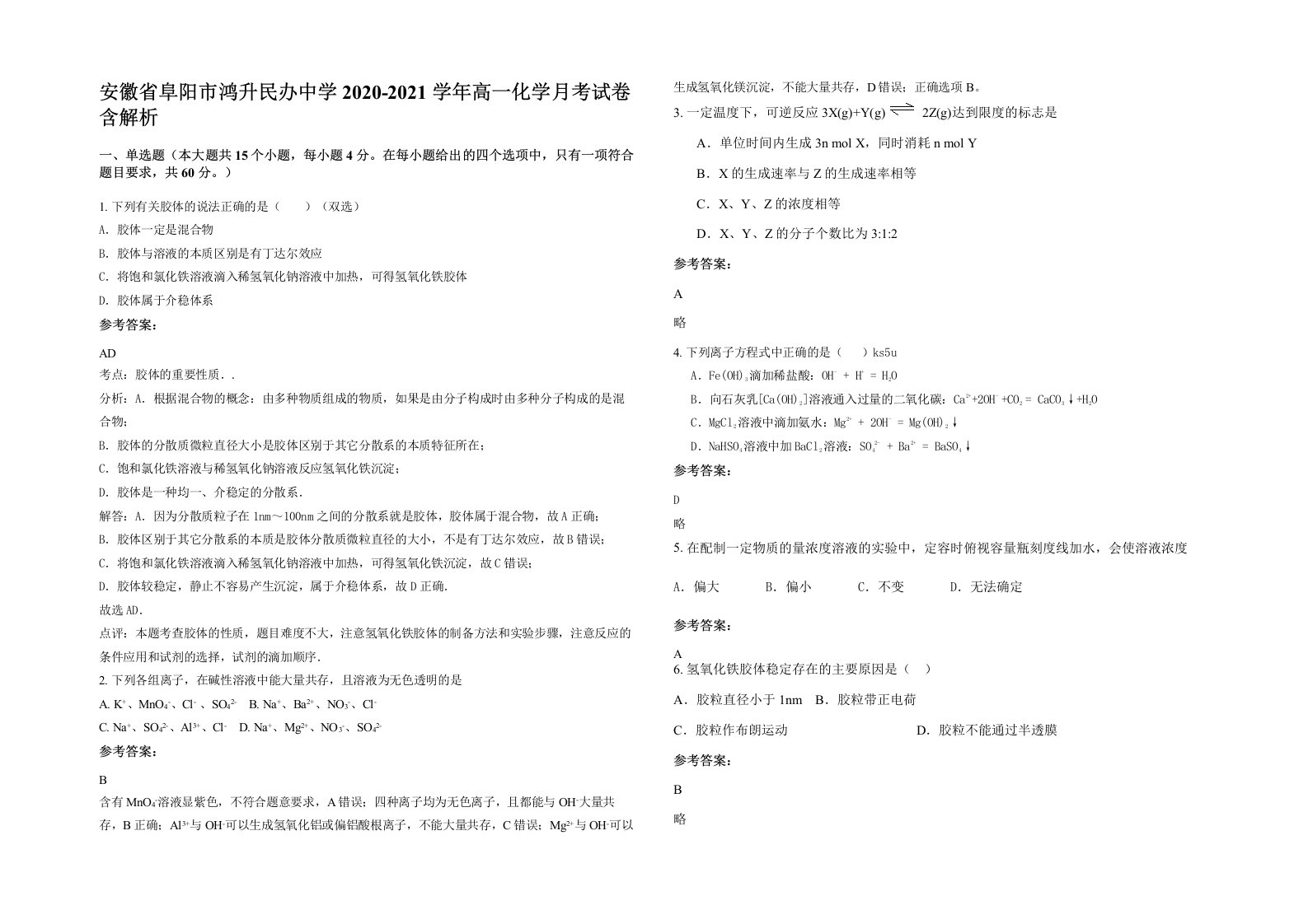 安徽省阜阳市鸿升民办中学2020-2021学年高一化学月考试卷含解析