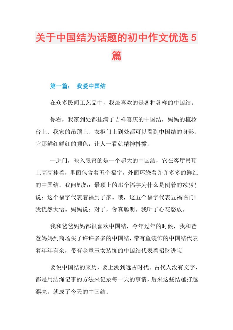 关于中国结为话题的初中作文优选5篇