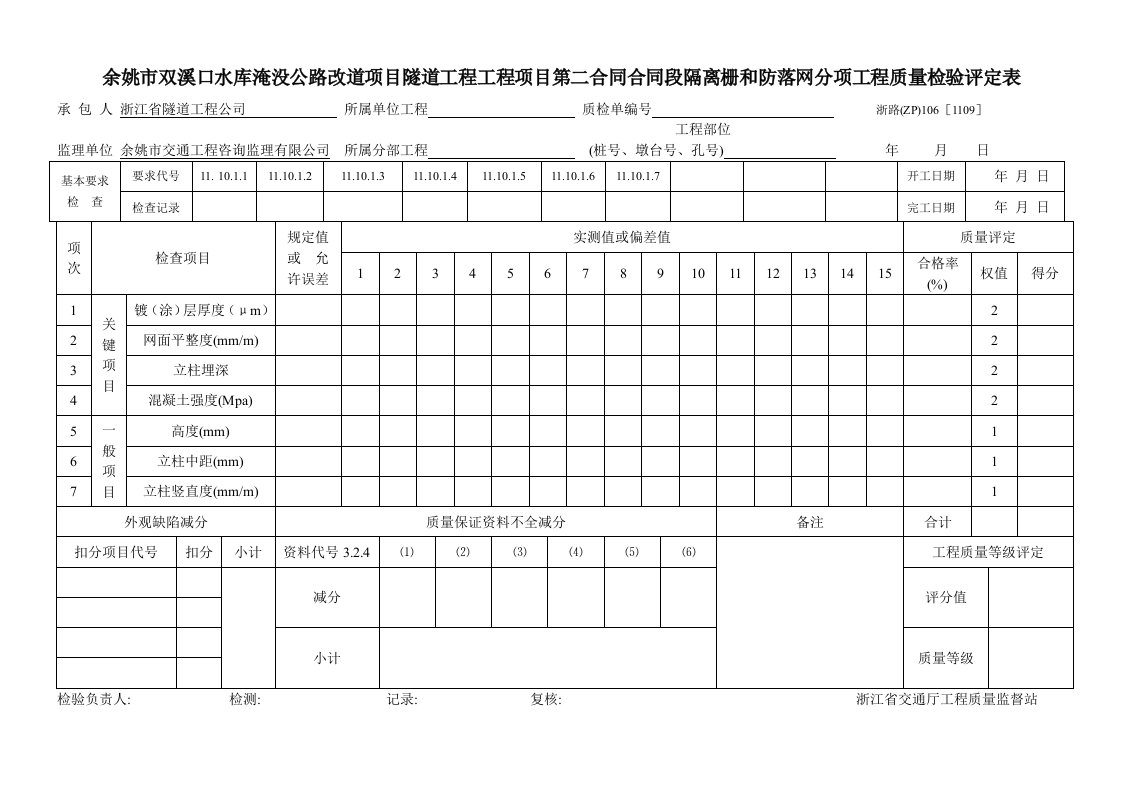 隧道工程隔离栅和防落网分项工程质量检验评定表