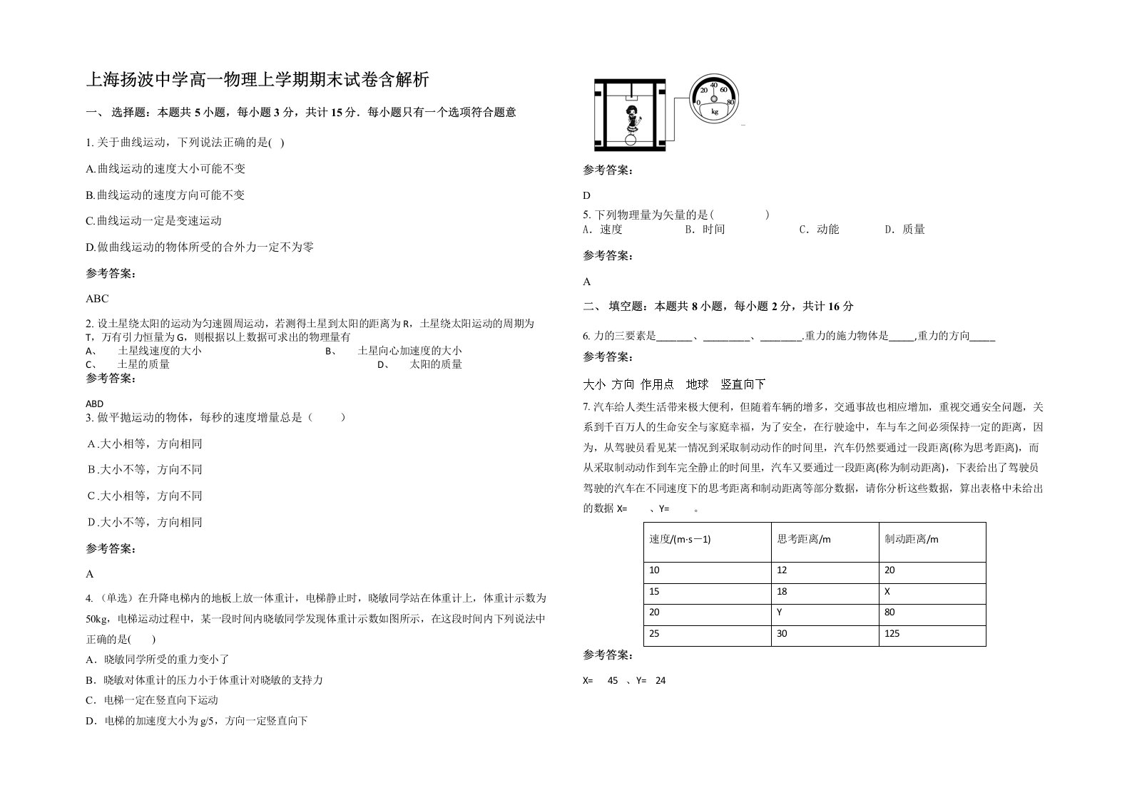 上海扬波中学高一物理上学期期末试卷含解析