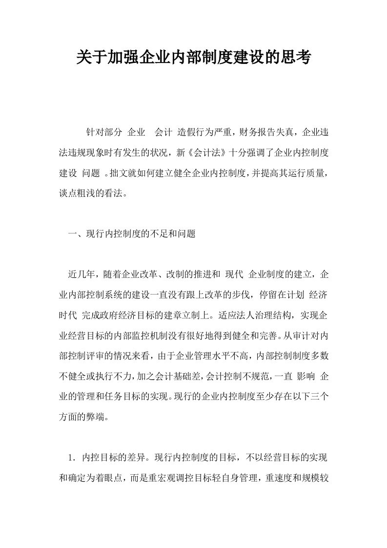 关于加强企业内部制度建设的思考