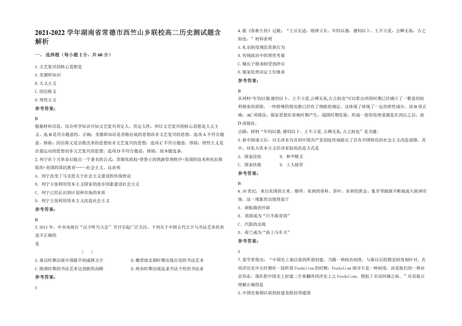 2021-2022学年湖南省常德市西竺山乡联校高二历史测试题含解析