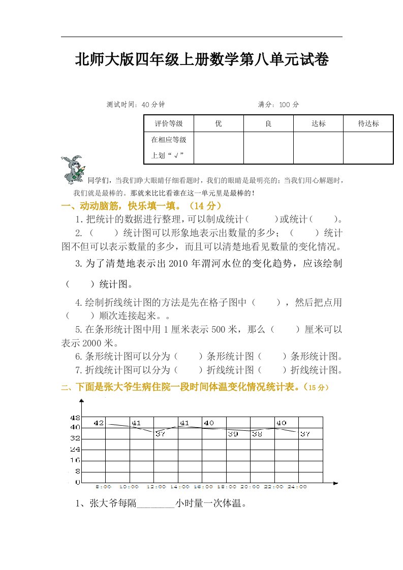 北师大版小学四年级上册数学第8单元试卷（统计）