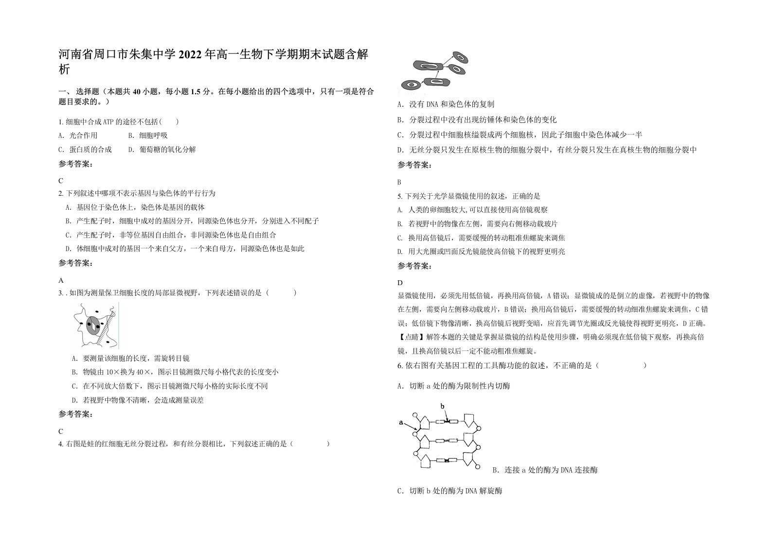 河南省周口市朱集中学2022年高一生物下学期期末试题含解析