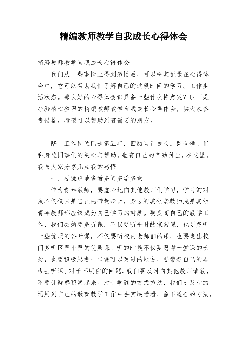 精编教师教学自我成长心得体会