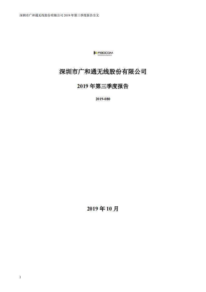 深交所-广和通：2019年第三季度报告全文-20191028