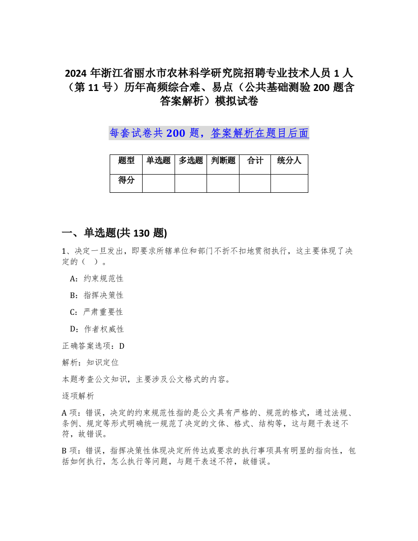 2024年浙江省丽水市农林科学研究院招聘专业技术人员1人（第11号）历年高频综合难、易点（公共基础测验200题含答案解析）模拟试卷