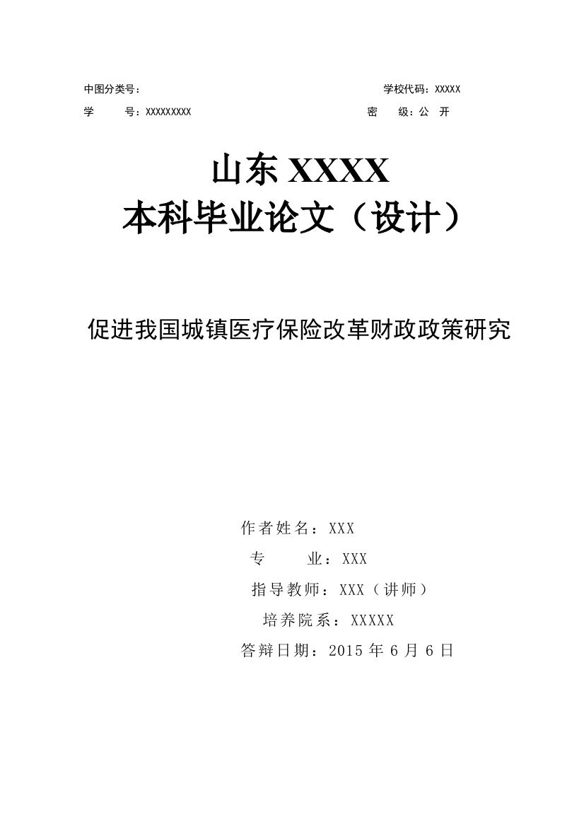 本科毕业设计-促进我国城镇医疗保险改革财政政策研究