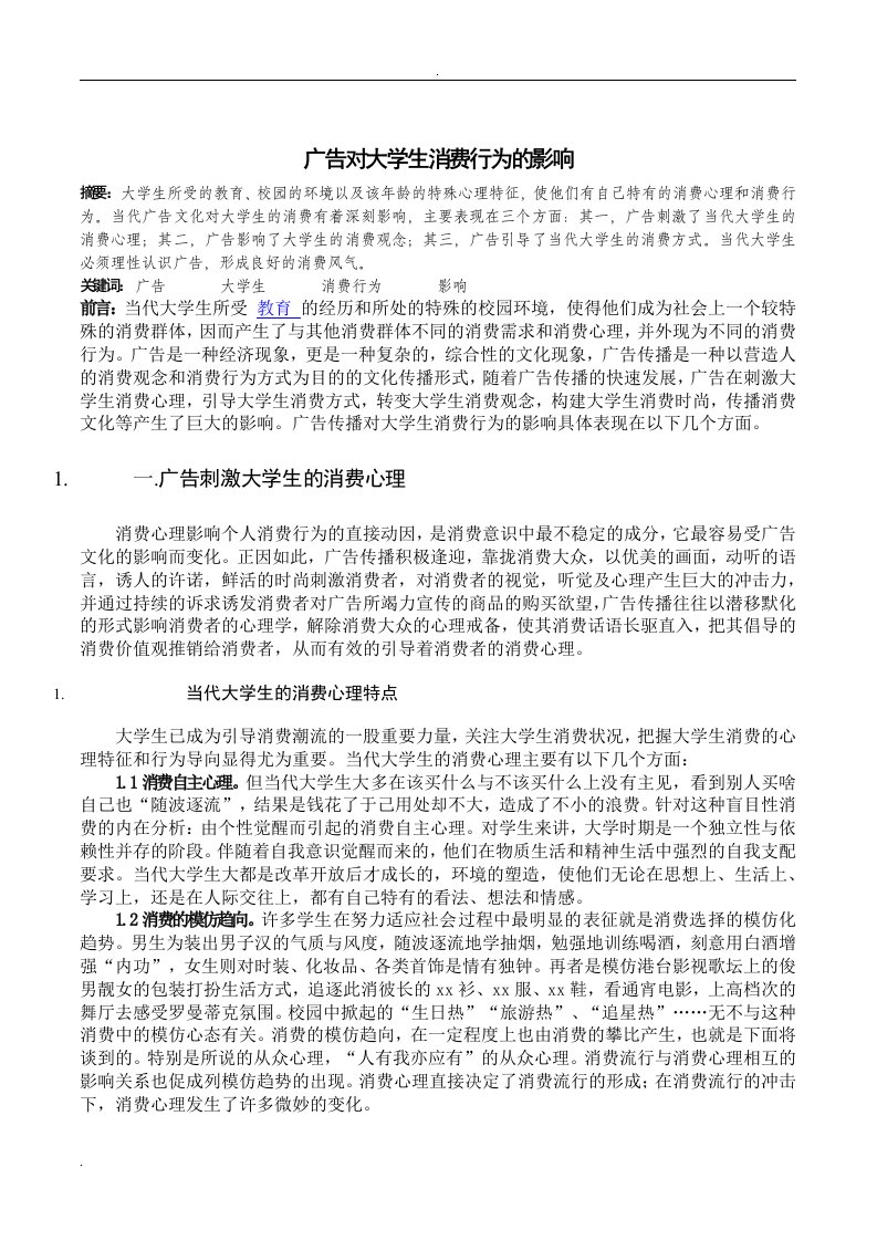 广告对大学生消费行为的影响论文