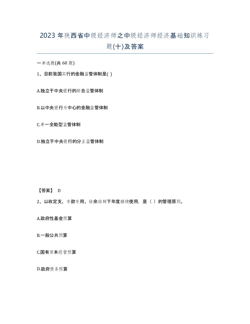 2023年陕西省中级经济师之中级经济师经济基础知识练习题十及答案