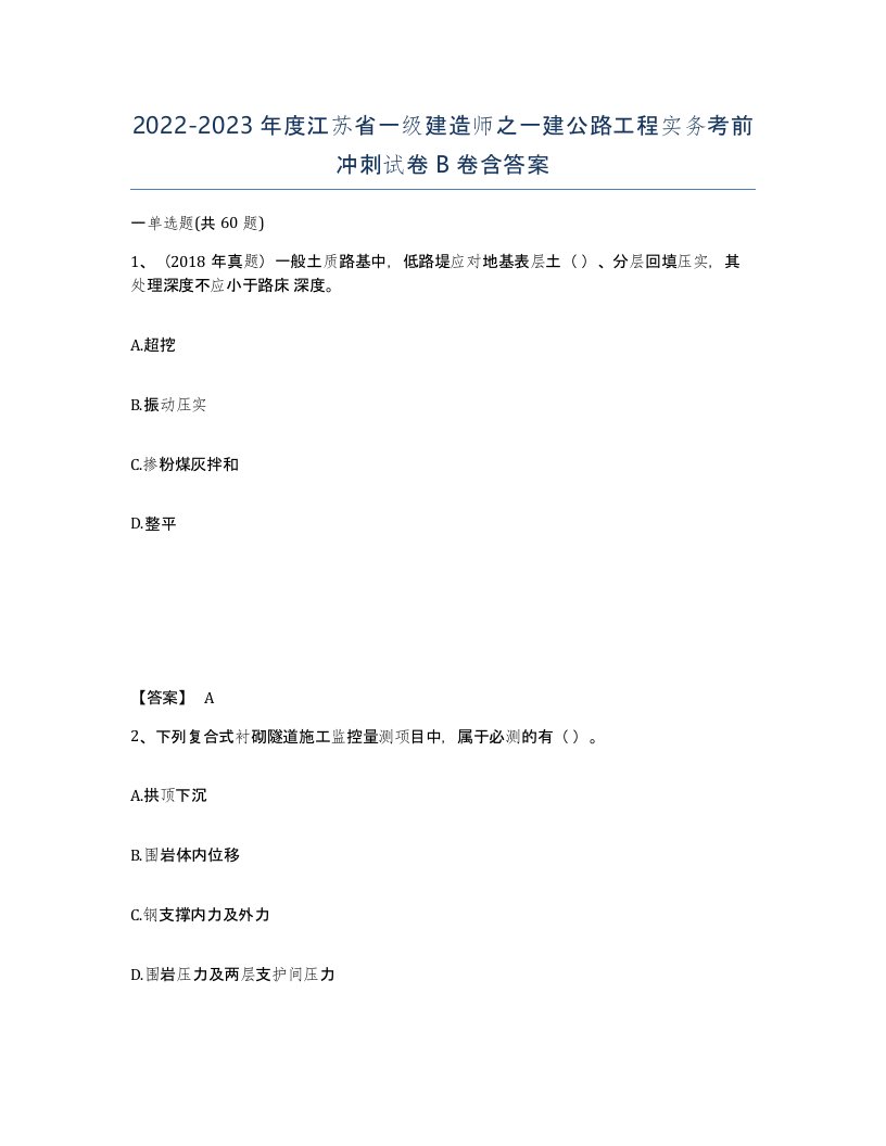 2022-2023年度江苏省一级建造师之一建公路工程实务考前冲刺试卷B卷含答案