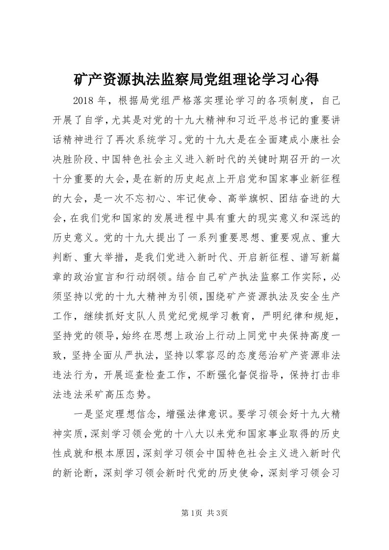 4矿产资源执法监察局党组理论学习心得