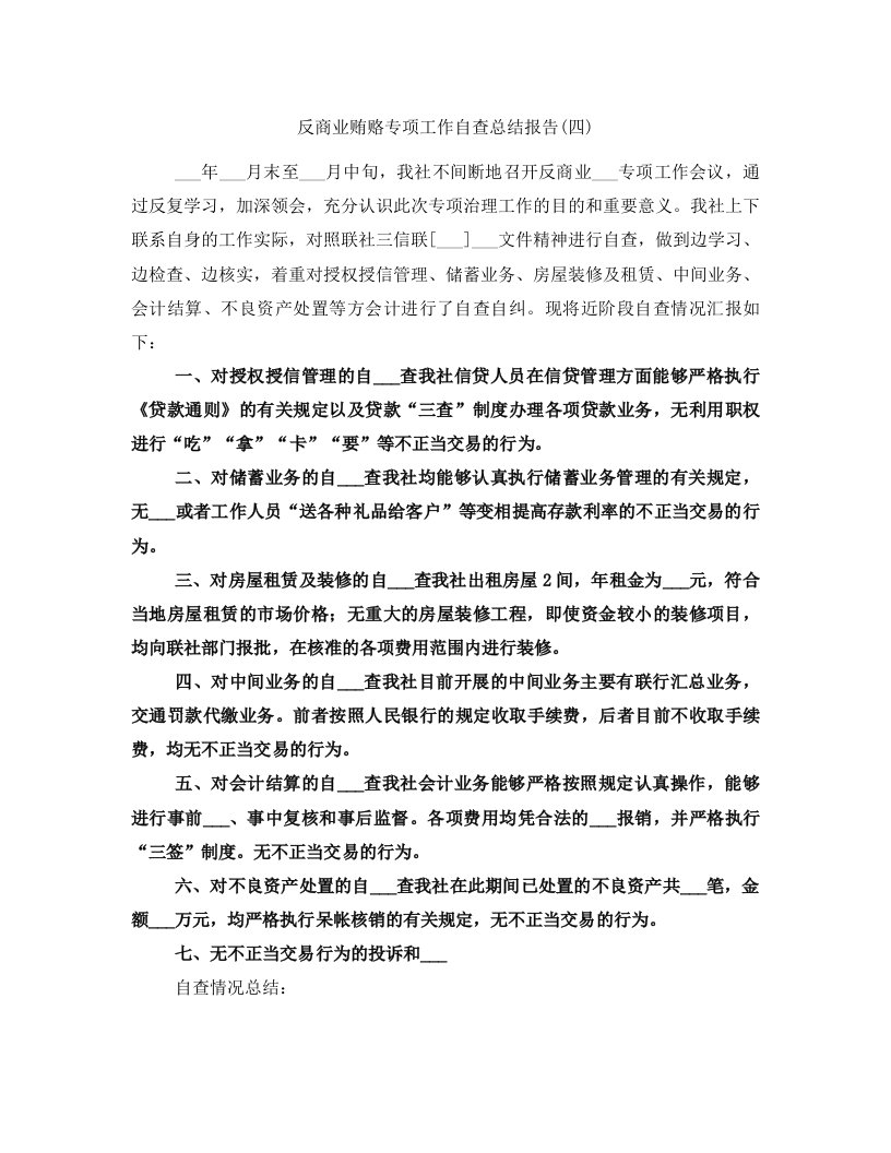 反商业贿赂专项工作自查总结报告(四)