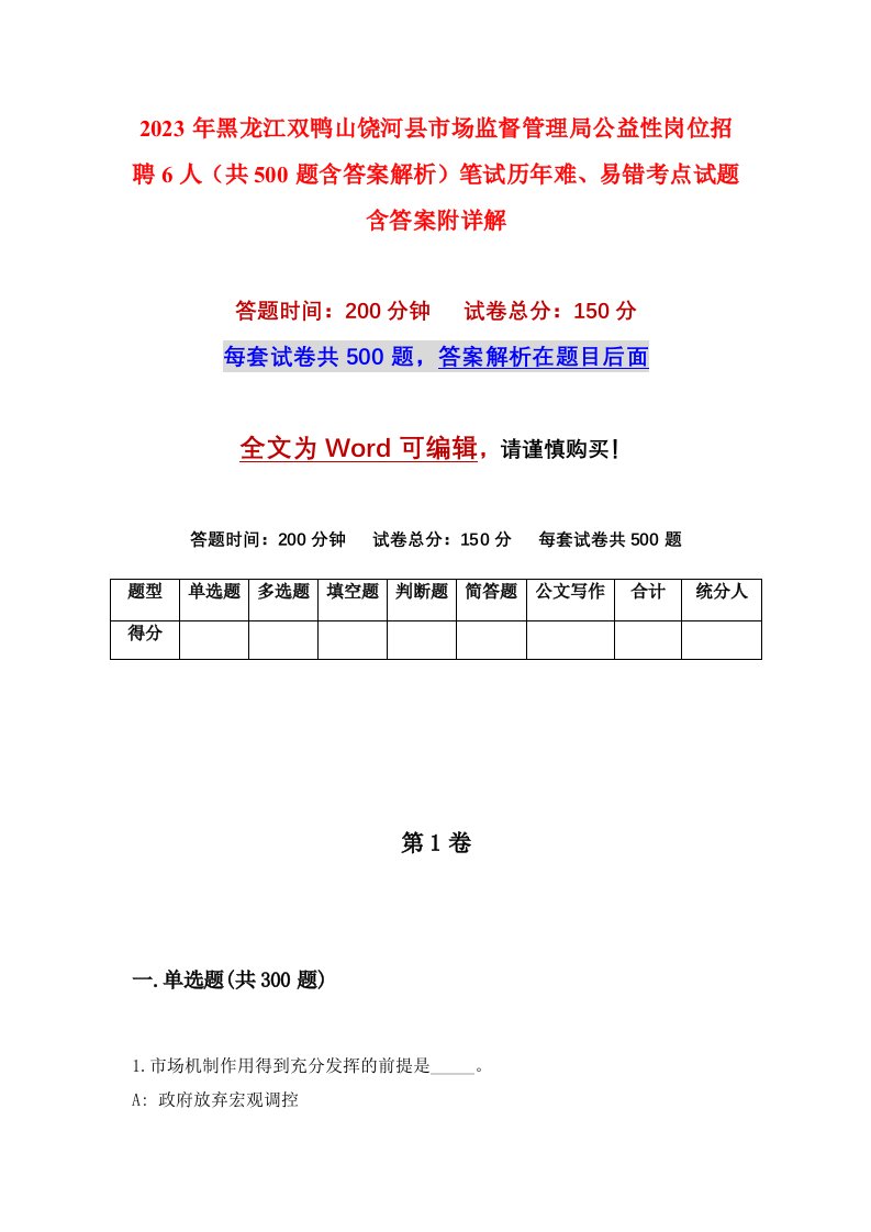 2023年黑龙江双鸭山饶河县市场监督管理局公益性岗位招聘6人共500题含答案解析笔试历年难易错考点试题含答案附详解