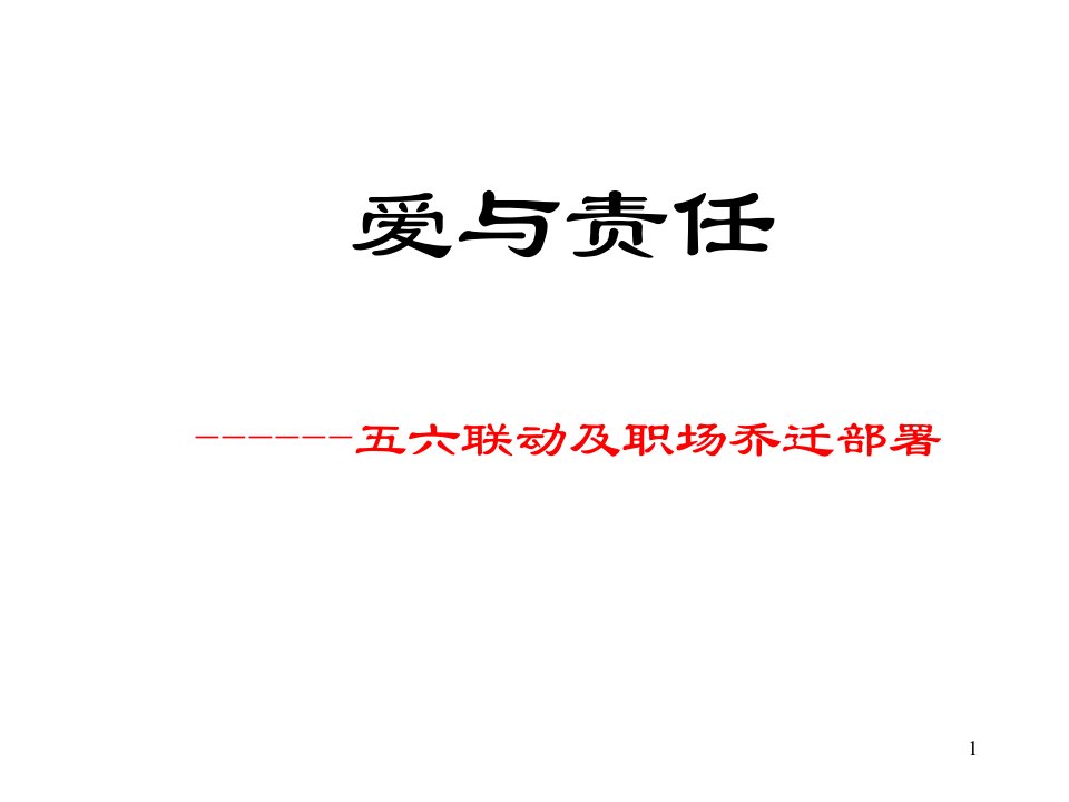 爱与责任之五六联动激励启动方案宣导—保险公司早会分享培训模板课件演示文档资料