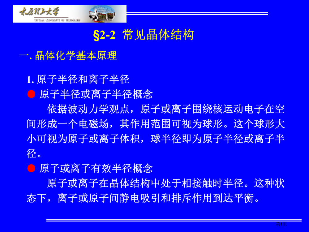 材料科学基础-§2-2常见的晶体结构市公开课一等奖省赛课微课金奖PPT课件