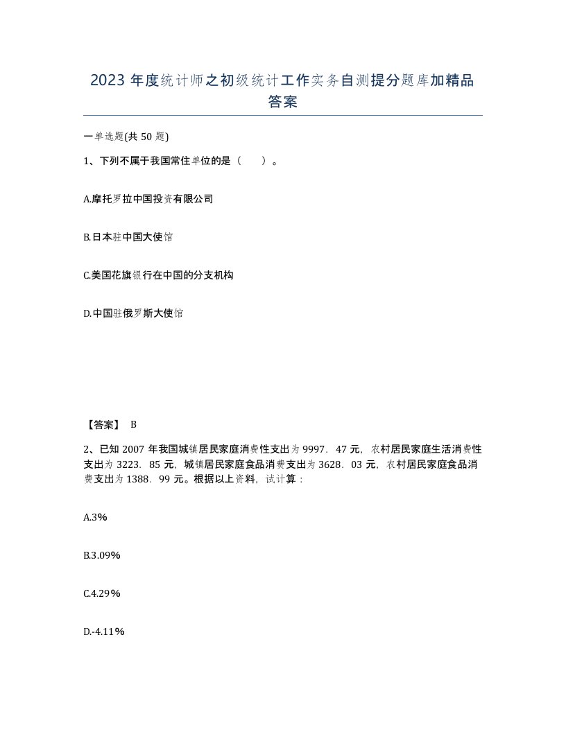 2023年度统计师之初级统计工作实务自测提分题库加答案