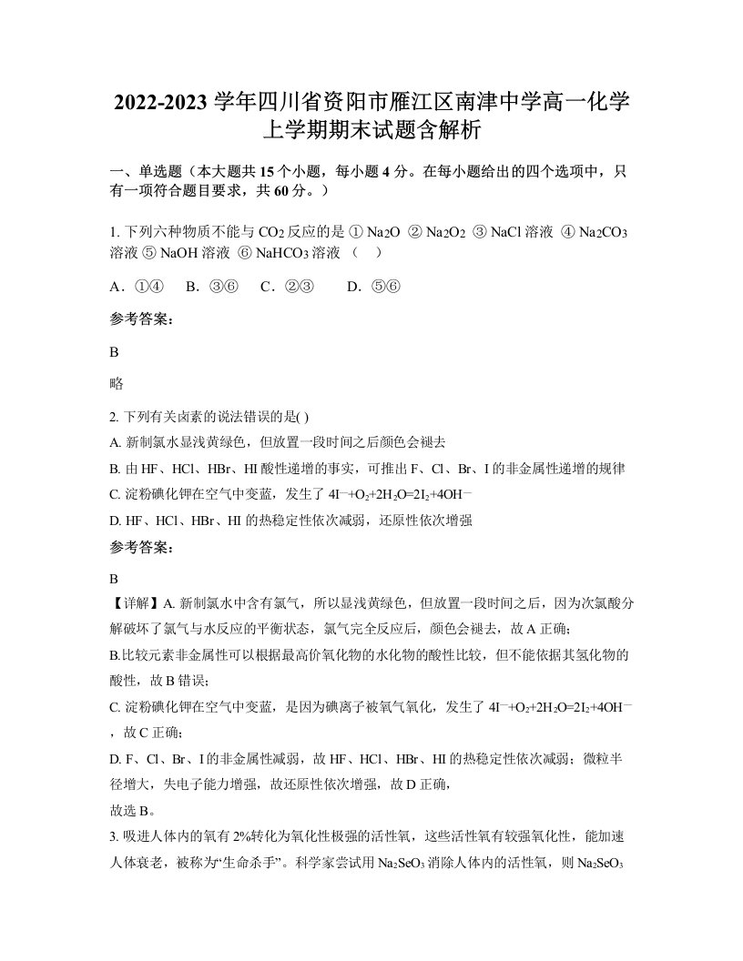 2022-2023学年四川省资阳市雁江区南津中学高一化学上学期期末试题含解析