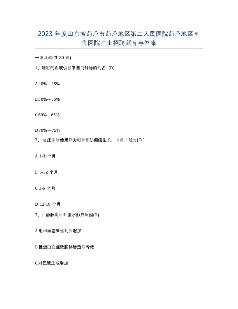 2023年度山东省菏泽市菏泽地区第二人民医院菏泽地区创伤医院护士招聘题库与答案