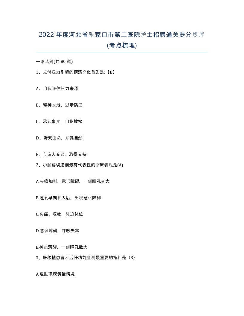 2022年度河北省张家口市第二医院护士招聘通关提分题库考点梳理