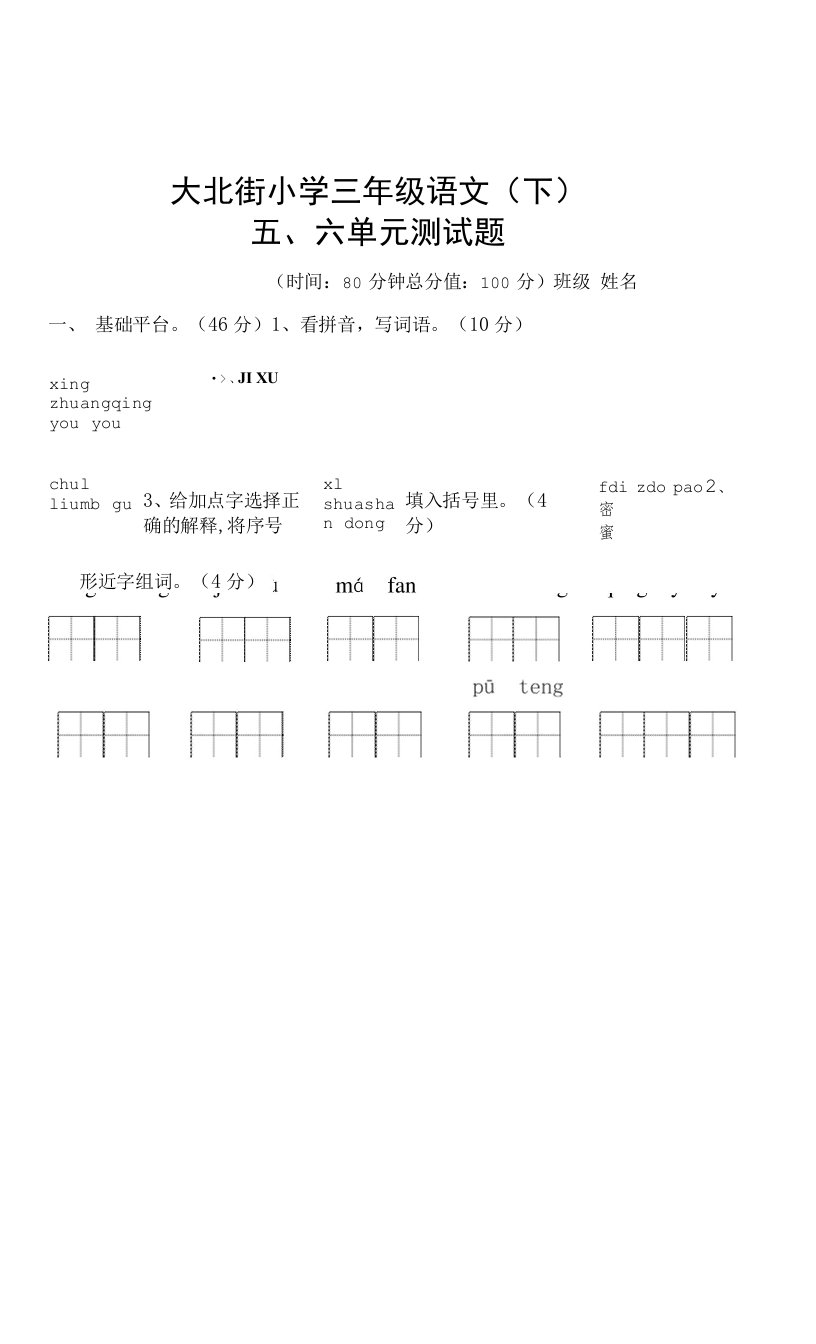 五六单元测试卷（单元测试）部编版语文三年级下册