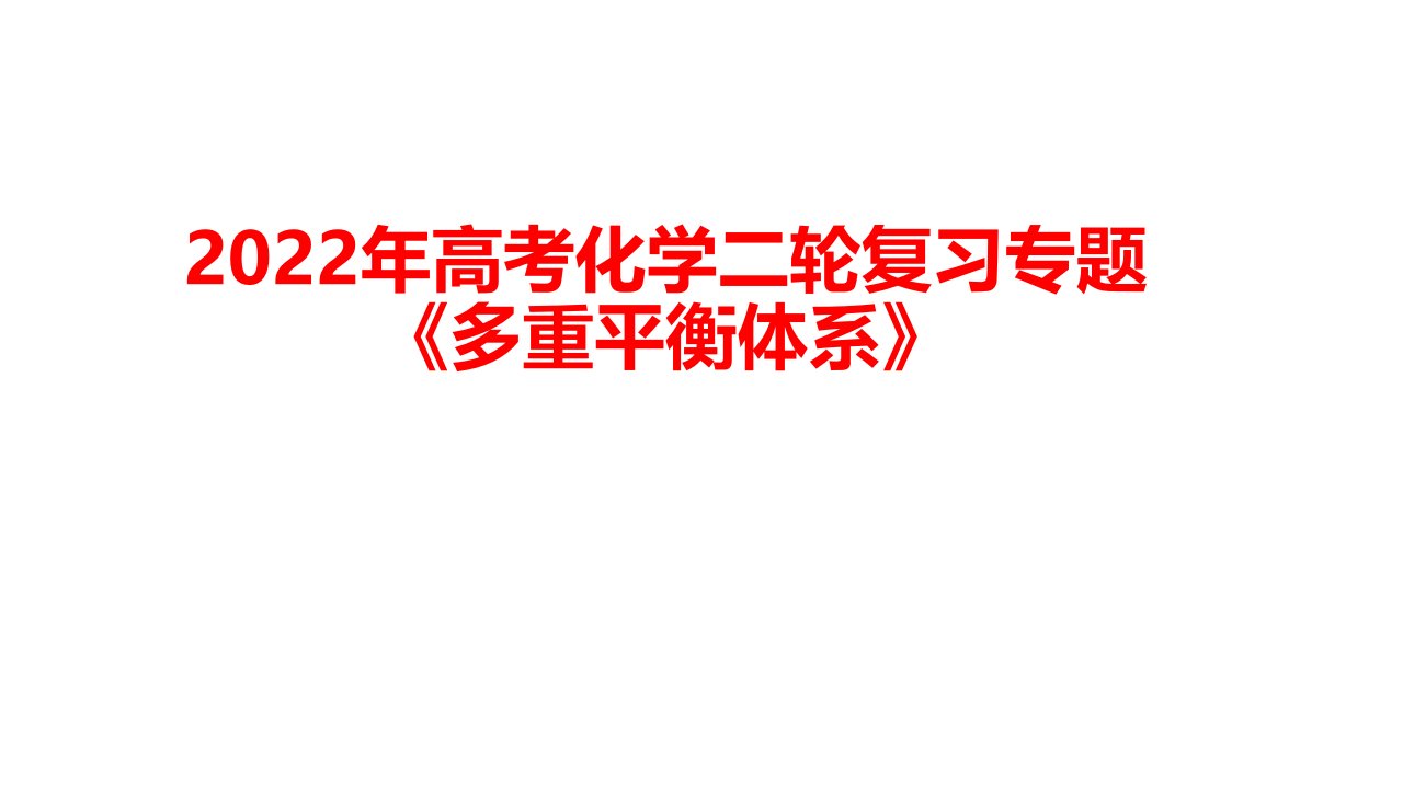 2022年高考化学二轮复习专题《多重平衡体系》课件