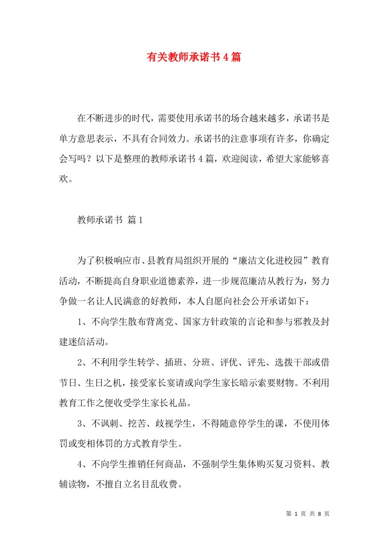 有关教师承诺书4篇2