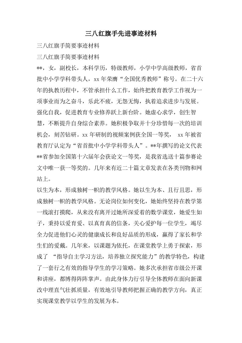 三八红旗手先进事迹材料