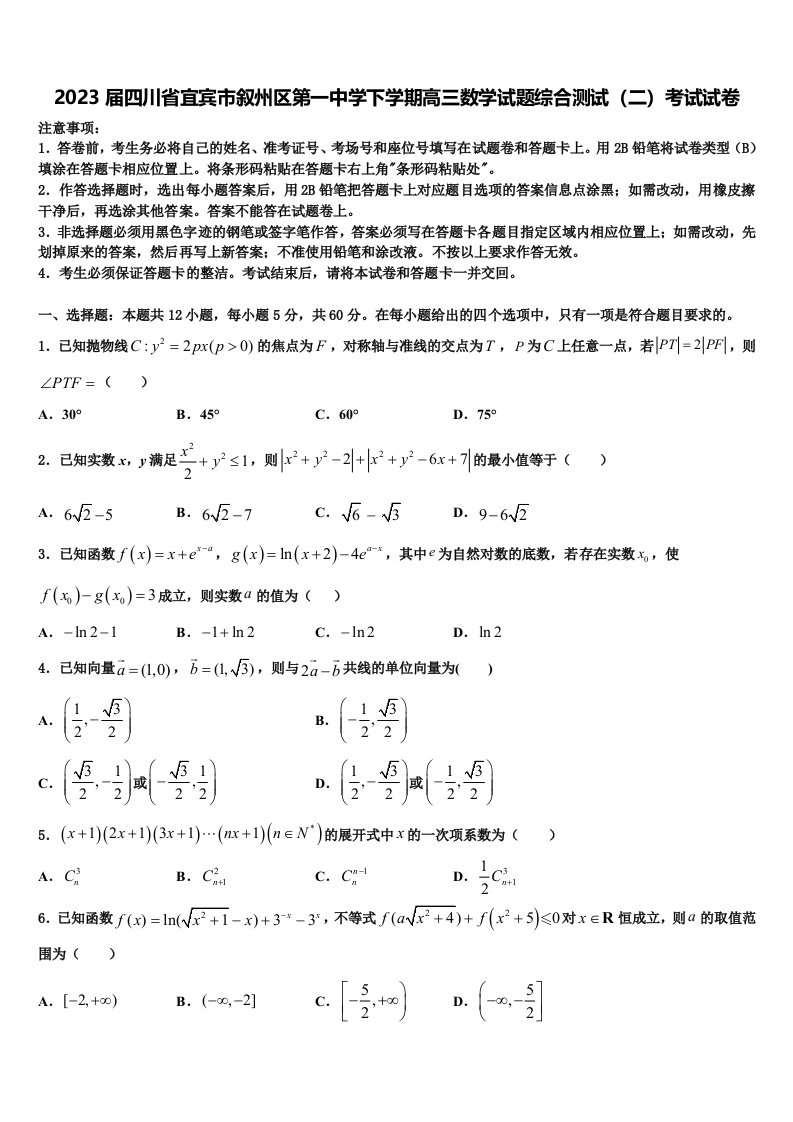 2023届四川省宜宾市叙州区第一中学下学期高三数学试题综合测试（二）考试试卷含解析