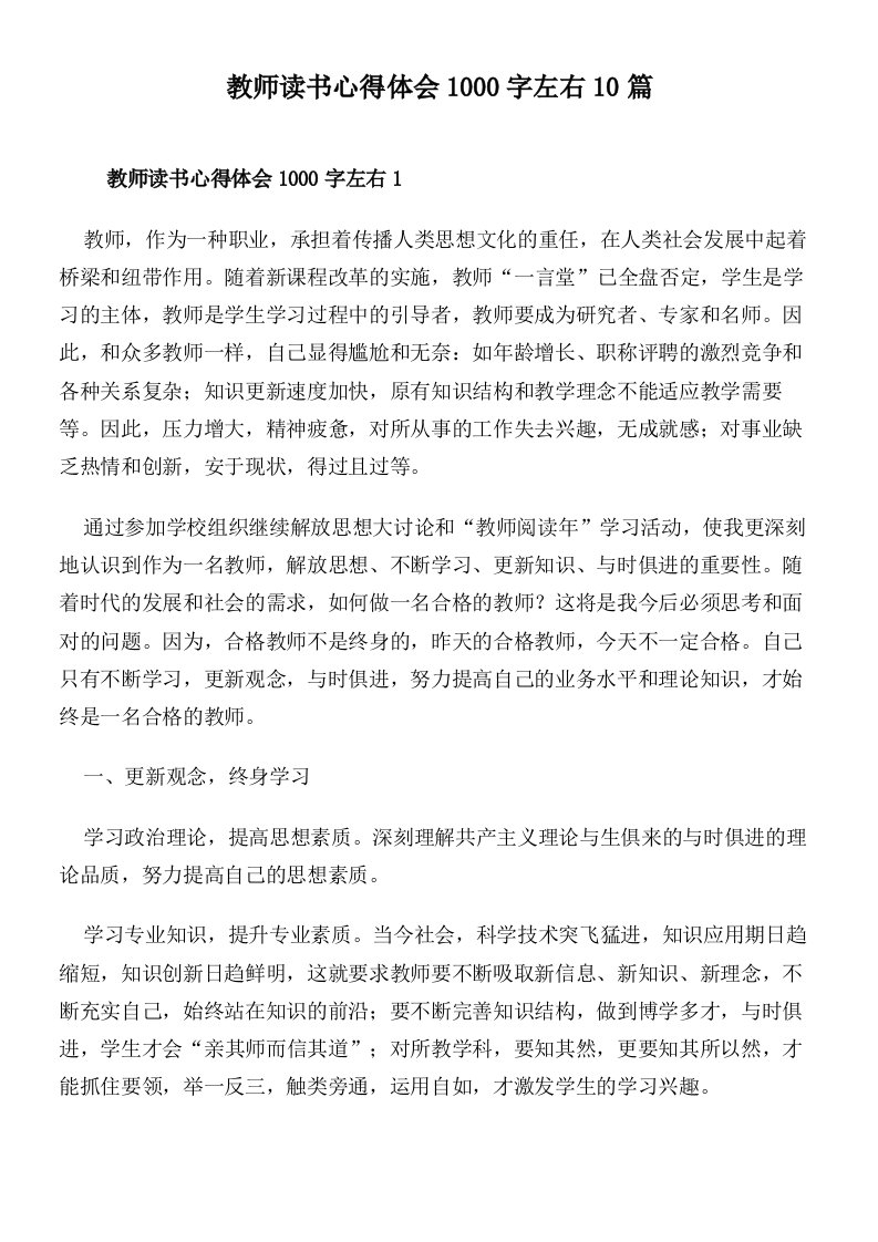 教师读书心得体会1000字左右10篇