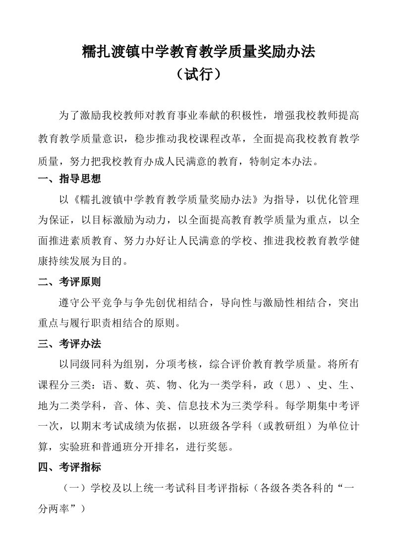 糯扎渡镇初级中学教育教学质量奖励办法