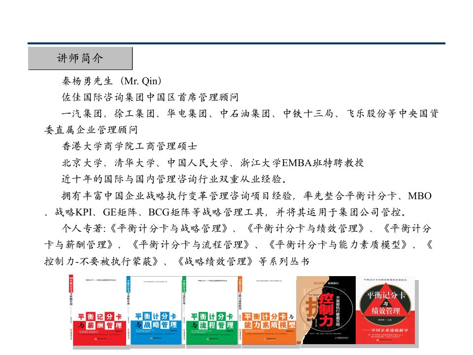 企业管理丨秦杨勇丨整合战略绩效管理