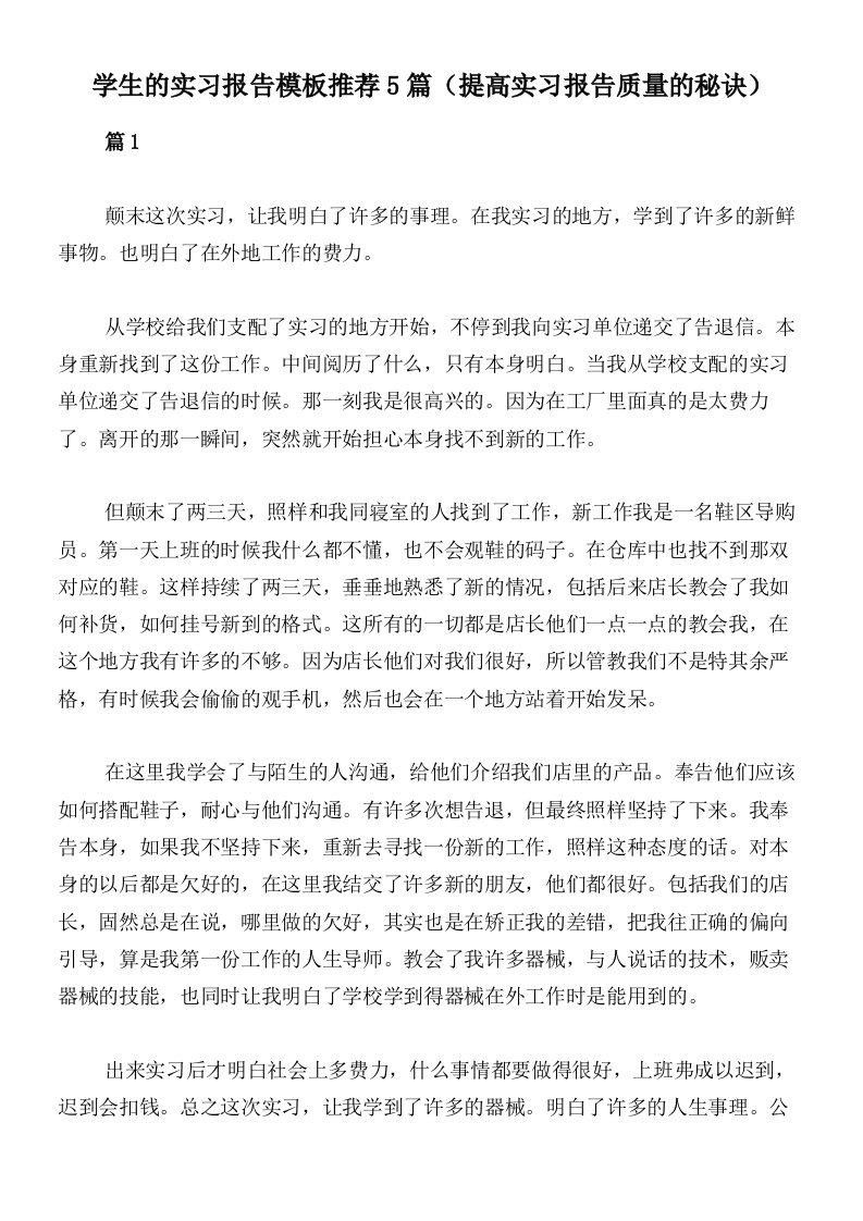 学生的实习报告模板推荐5篇（提高实习报告质量的秘诀）