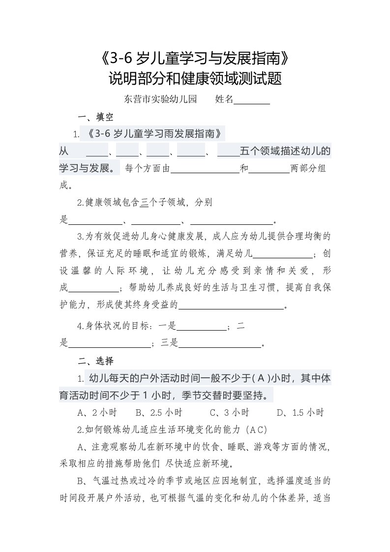 指南说明部分和健康领域测试题