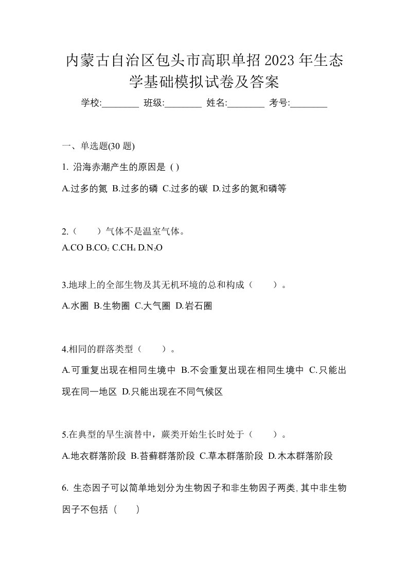 内蒙古自治区包头市高职单招2023年生态学基础模拟试卷及答案