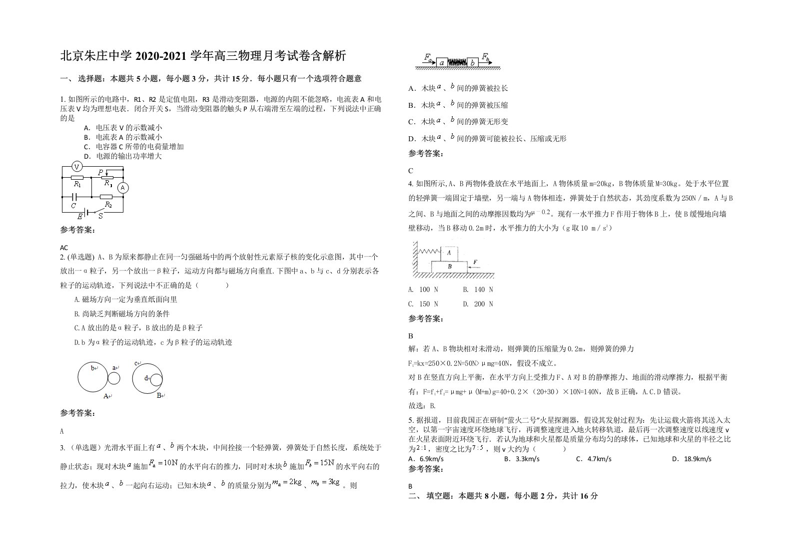 北京朱庄中学2020-2021学年高三物理月考试卷含解析