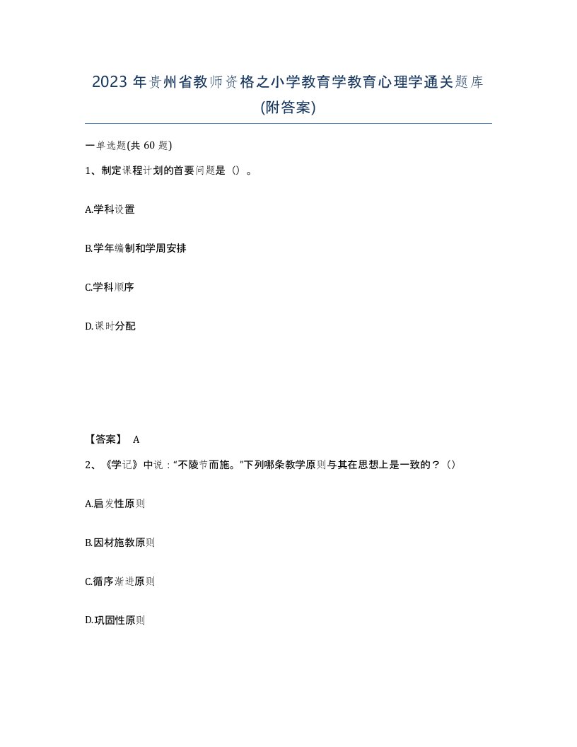 2023年贵州省教师资格之小学教育学教育心理学通关题库附答案