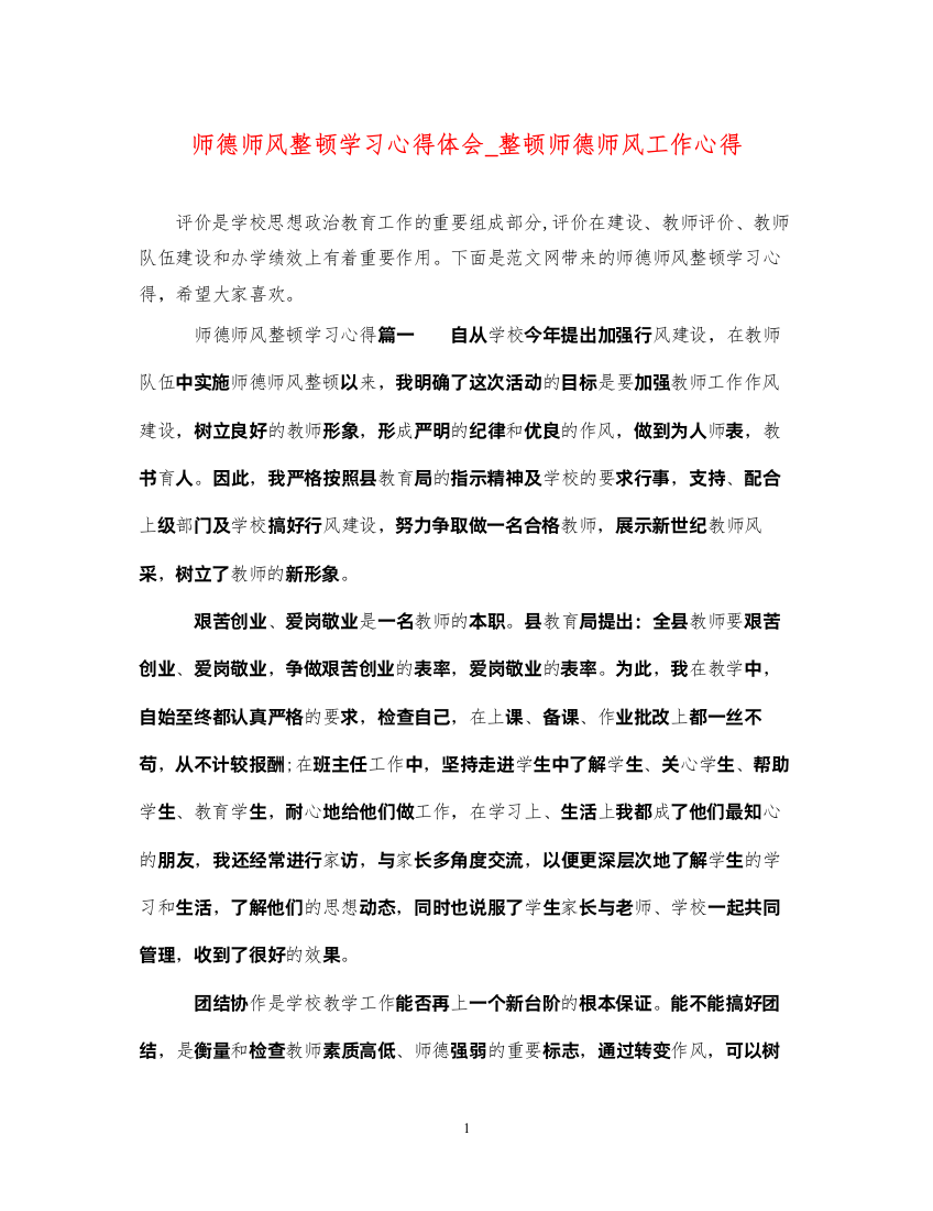 精编师德师风整顿学习心得体会_整顿师德师风工作心得