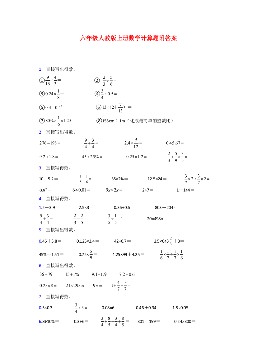 2023六年级人教版上册数学计算题复习题(附答案)试卷