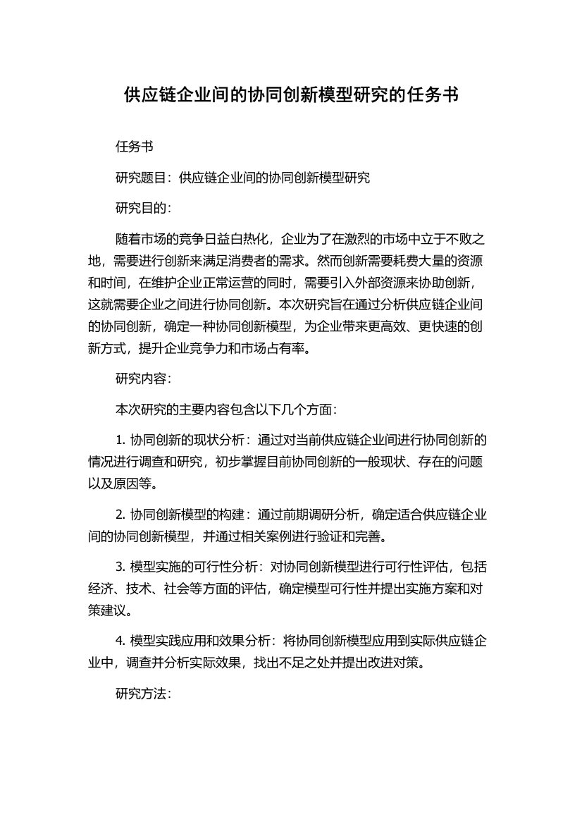 供应链企业间的协同创新模型研究的任务书