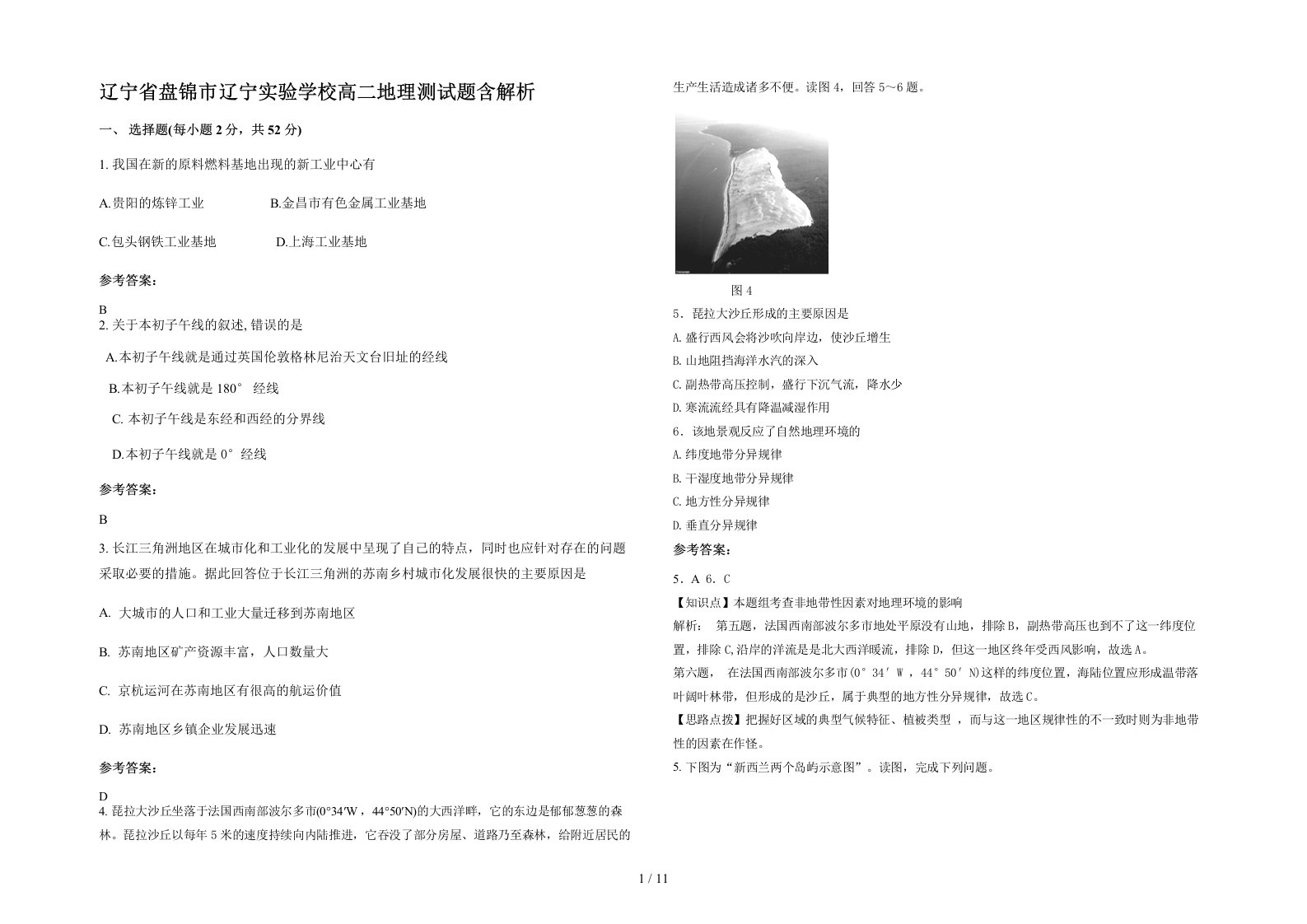 辽宁省盘锦市辽宁实验学校高二地理测试题含解析